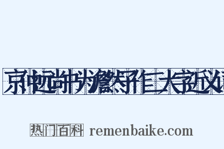 京仲远尚书为澹然子作二大字近义词是什么意思的图片
